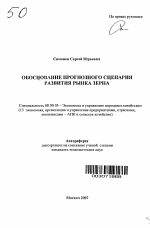 Обоснование прогнозного сценария развития рынка зерна - тема автореферата по экономике, скачайте бесплатно автореферат диссертации в экономической библиотеке