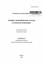 Технико-экономические уклады в открытой экономике - тема автореферата по экономике, скачайте бесплатно автореферат диссертации в экономической библиотеке