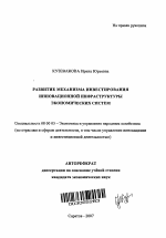 Развитие механизма инвестирования инновационной инфраструктуры экономических систем - тема автореферата по экономике, скачайте бесплатно автореферат диссертации в экономической библиотеке