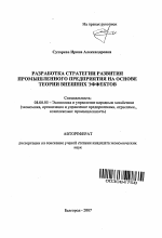 Разработка стратегии развития промышленного предприятия на основе теории внешних эффектов - тема автореферата по экономике, скачайте бесплатно автореферат диссертации в экономической библиотеке