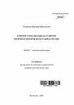 Влияние глобализации на развитие производственной интеграции в России - тема автореферата по экономике, скачайте бесплатно автореферат диссертации в экономической библиотеке