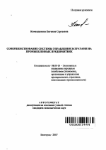 Совершенствование системы управления затратами на промышленных предприятиях - тема автореферата по экономике, скачайте бесплатно автореферат диссертации в экономической библиотеке