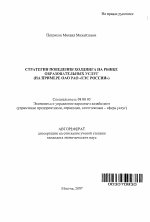 Стратегия поведения холдинга на рынке образовательных услуг - тема автореферата по экономике, скачайте бесплатно автореферат диссертации в экономической библиотеке