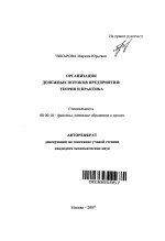 Организация денежных потоков предприятия: теория и практика - тема автореферата по экономике, скачайте бесплатно автореферат диссертации в экономической библиотеке