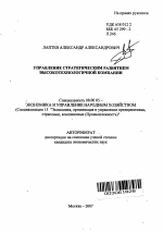 Управление стратегическим развитием высокотехнологичной компании - тема автореферата по экономике, скачайте бесплатно автореферат диссертации в экономической библиотеке