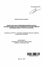 Территориально-ориентированный подход к формированию государственной стратегии развития дорожной инфраструктуры региона - тема автореферата по экономике, скачайте бесплатно автореферат диссертации в экономической библиотеке