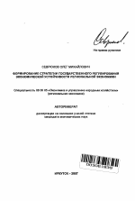 Формирование стратегии государственного регулирования экономической устойчивости региональной экономики - тема автореферата по экономике, скачайте бесплатно автореферат диссертации в экономической библиотеке