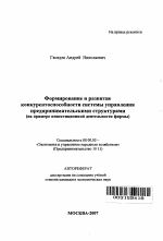 Формирование и развитие конкурентоспособности системы управления предпринимательскими структурами - тема автореферата по экономике, скачайте бесплатно автореферат диссертации в экономической библиотеке