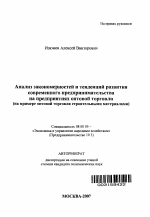 Анализ закономерностей и тенденций развития современного предпринимательства на предприятиях оптовой торговли - тема автореферата по экономике, скачайте бесплатно автореферат диссертации в экономической библиотеке