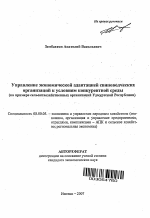 Управление экономической адаптацией свиноводческих организаций к условиям конкурентной среды - тема автореферата по экономике, скачайте бесплатно автореферат диссертации в экономической библиотеке