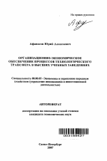 Организационно-экономическое обеспечение процессов технологического трансфера в высших учебных заведениях - тема автореферата по экономике, скачайте бесплатно автореферат диссертации в экономической библиотеке