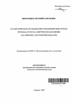 Статистическое исследование экономических потерь региона от роста смертности населения - тема автореферата по экономике, скачайте бесплатно автореферат диссертации в экономической библиотеке