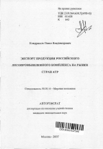 Экспорт продукции российского лесопромышленного комплекса на рынки стран АТР - тема автореферата по экономике, скачайте бесплатно автореферат диссертации в экономической библиотеке