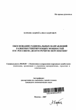 Обоснование рациональных направлений развития генерирующих мощностей ЕЭС России на долгосрочную перспективу - тема автореферата по экономике, скачайте бесплатно автореферат диссертации в экономической библиотеке