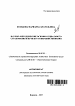 Научно-методические основы социального страхования и пути его совершенствования - тема автореферата по экономике, скачайте бесплатно автореферат диссертации в экономической библиотеке