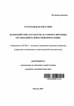 Взаимодействие государства и саморегулируемых организаций на инвестиционном рынке - тема автореферата по экономике, скачайте бесплатно автореферат диссертации в экономической библиотеке