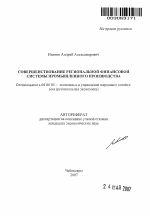 Совершенствование региональной финансовой системы промышленного производства - тема автореферата по экономике, скачайте бесплатно автореферат диссертации в экономической библиотеке