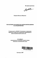Управление потребительскими инновациями на предприятиях - тема автореферата по экономике, скачайте бесплатно автореферат диссертации в экономической библиотеке