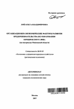 Организационно-экономические факторы развития предпринимательства без образования юридического лица - тема автореферата по экономике, скачайте бесплатно автореферат диссертации в экономической библиотеке