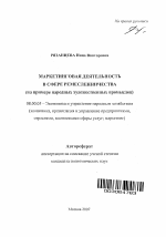 Маркетинговая деятельность в сфере ремесленничества - тема автореферата по экономике, скачайте бесплатно автореферат диссертации в экономической библиотеке