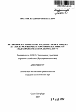 Антикризисное управление предприятиями в регионе на основе мониторинга пороговых показателей предпринимательской деятельности - тема автореферата по экономике, скачайте бесплатно автореферат диссертации в экономической библиотеке