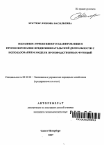 Механизм эффективного планирования и прогнозирования предпринимательской деятельности с использованием модели производственных функций - тема автореферата по экономике, скачайте бесплатно автореферат диссертации в экономической библиотеке