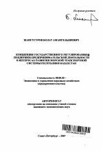 Концепция государственного регулирования и поддержки предпринимательской деятельности в интересах развития морской транспортной системы Республики Казахстан - тема автореферата по экономике, скачайте бесплатно автореферат диссертации в экономической библиотеке