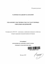 Управление собственностью государственных унитарных предприятий - тема автореферата по экономике, скачайте бесплатно автореферат диссертации в экономической библиотеке