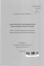 Адхократические организационные формы в инновационном развитии экономики - тема автореферата по экономике, скачайте бесплатно автореферат диссертации в экономической библиотеке
