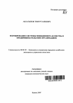 Формирование системы менеджмента качества в предпринимательских организациях - тема автореферата по экономике, скачайте бесплатно автореферат диссертации в экономической библиотеке