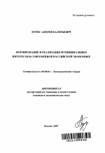 Формирование и реализация муниципальных интересов в современной российской экономике - тема автореферата по экономике, скачайте бесплатно автореферат диссертации в экономической библиотеке