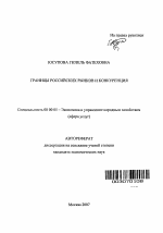 Границы российских рынков и конкуренция - тема автореферата по экономике, скачайте бесплатно автореферат диссертации в экономической библиотеке