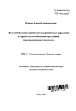 Факторный анализ влияния системы финансового управления на уровень налогообложения предприятий агропромышленного комплекса - тема автореферата по экономике, скачайте бесплатно автореферат диссертации в экономической библиотеке