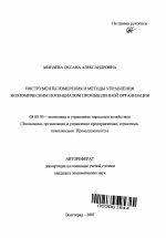 Инструменты измерения и методы управления экономическим потенциалом промышленной организации - тема автореферата по экономике, скачайте бесплатно автореферат диссертации в экономической библиотеке