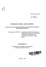Управление клиентоориентированными стратегиями на примере туристического бизнеса - тема автореферата по экономике, скачайте бесплатно автореферат диссертации в экономической библиотеке