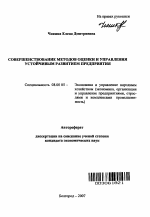 Совершенствование методов оценки и управления устойчивым развитием предприятия - тема автореферата по экономике, скачайте бесплатно автореферат диссертации в экономической библиотеке