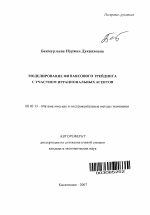 Моделирование финансового трейдинга с участием иррациональных агентов - тема автореферата по экономике, скачайте бесплатно автореферат диссертации в экономической библиотеке