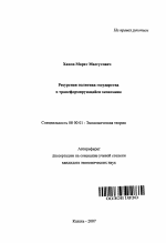 Ресурсная политика государства в трансформирующейся экономике - тема автореферата по экономике, скачайте бесплатно автореферат диссертации в экономической библиотеке