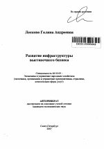 Развитие инфраструктуры выставочного бизнеса - тема автореферата по экономике, скачайте бесплатно автореферат диссертации в экономической библиотеке
