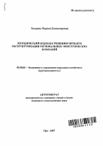 Методический подход к решению проблем реструктуризации региональных энергетических компаний - тема автореферата по экономике, скачайте бесплатно автореферат диссертации в экономической библиотеке