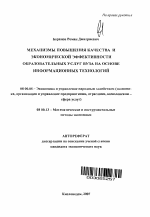 Механизмы повышения качества и экономической эффективности образовательных услуг вуза на основе информационных технологий - тема автореферата по экономике, скачайте бесплатно автореферат диссертации в экономической библиотеке