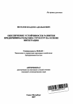 Обеспечение устойчивости развития предпринимательских структур на основе интеграции - тема автореферата по экономике, скачайте бесплатно автореферат диссертации в экономической библиотеке