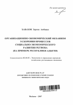 Организационно-экономический механизм ускорения процессов социально-экономического развития региона - тема автореферата по экономике, скачайте бесплатно автореферат диссертации в экономической библиотеке