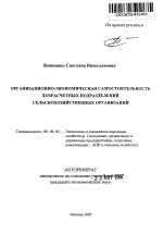 Организационно-экономическая самостоятельность хозрасчетных подразделений сельскохозяйственных организаций - тема автореферата по экономике, скачайте бесплатно автореферат диссертации в экономической библиотеке