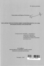 Механизм обеспечения инвестиционными ресурсами промышленных предприятий - тема автореферата по экономике, скачайте бесплатно автореферат диссертации в экономической библиотеке