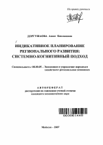 Индикативное планирование регионального развития - тема автореферата по экономике, скачайте бесплатно автореферат диссертации в экономической библиотеке