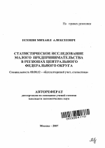 Статистическое исследование малого предпринимательства в регионах Центрального федерального округа - тема автореферата по экономике, скачайте бесплатно автореферат диссертации в экономической библиотеке