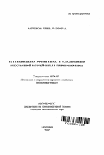 Пути повышения эффективности использования иностранной рабочей силы в Приморском крае - тема автореферата по экономике, скачайте бесплатно автореферат диссертации в экономической библиотеке