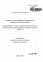 Ресурсы и инструменты реформирования сферы жилищно-коммунальных услуг современной России - тема автореферата по экономике, скачайте бесплатно автореферат диссертации в экономической библиотеке
