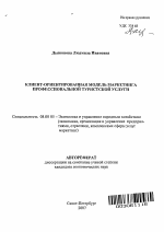 Клиент-ориентированная модель маркетинга профессиональной туристской услуги - тема автореферата по экономике, скачайте бесплатно автореферат диссертации в экономической библиотеке